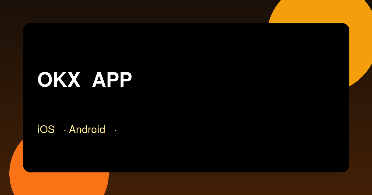 OKX欧易APP下载安装教程